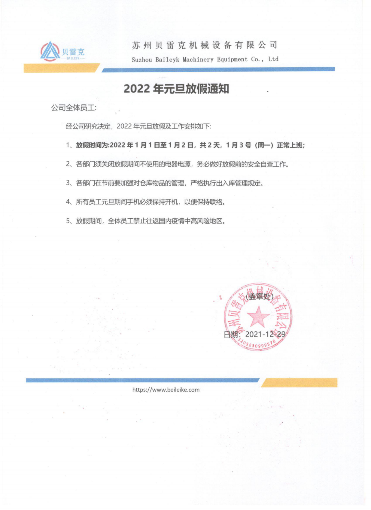 2022年春節放假通知