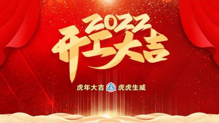 2022年貝雷克開工大吉（祝新老客戶生意興隆通四海，財源廣進達三江）